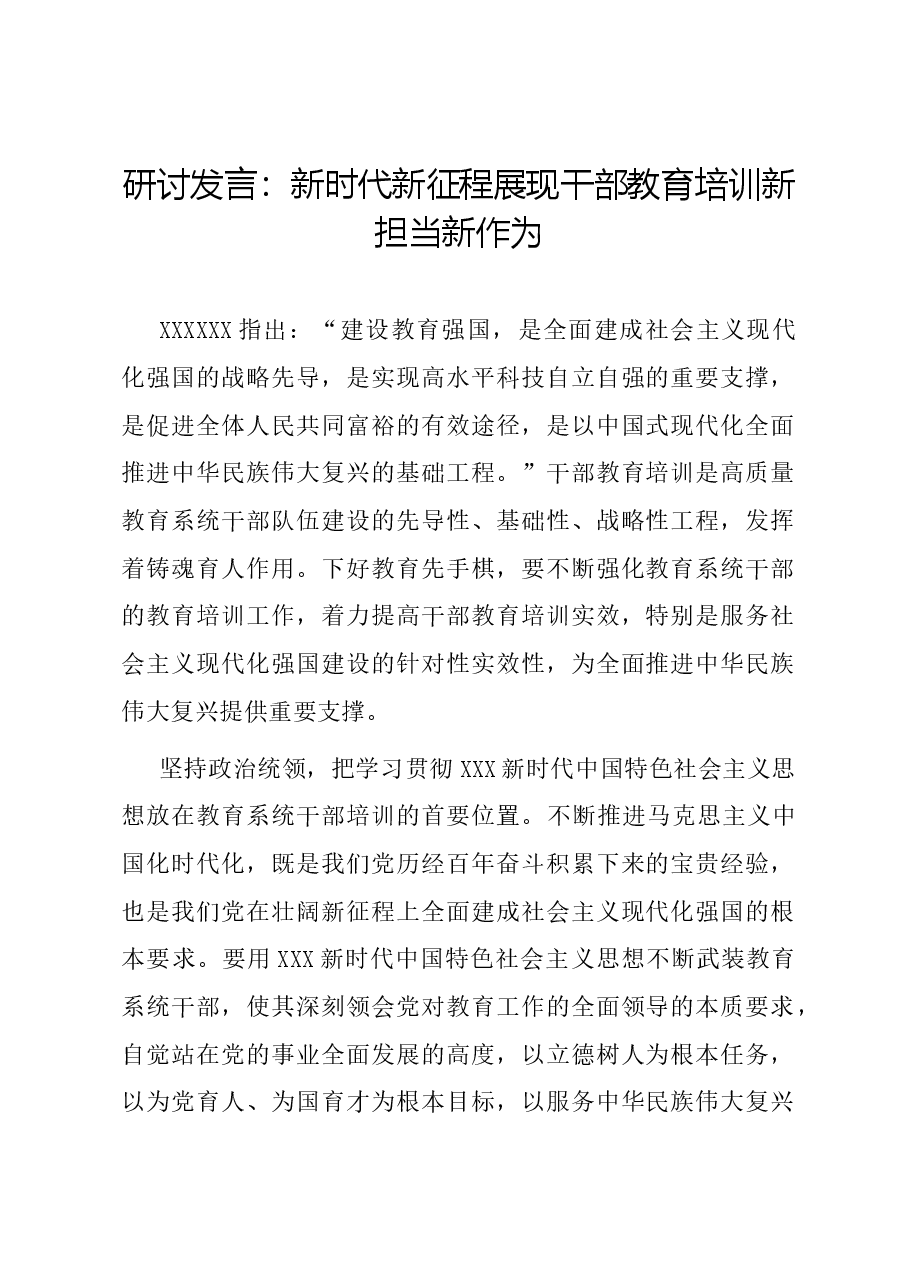 主题教育研讨发言:新时代新征程展现干部教育培训新担当新作为.docx,第1页预览