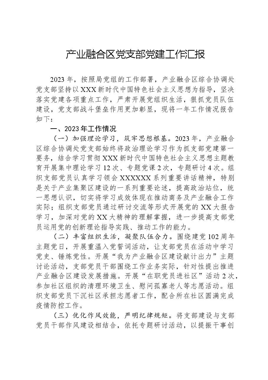产业融合区党支部党建工作汇报.docx,第1页预览