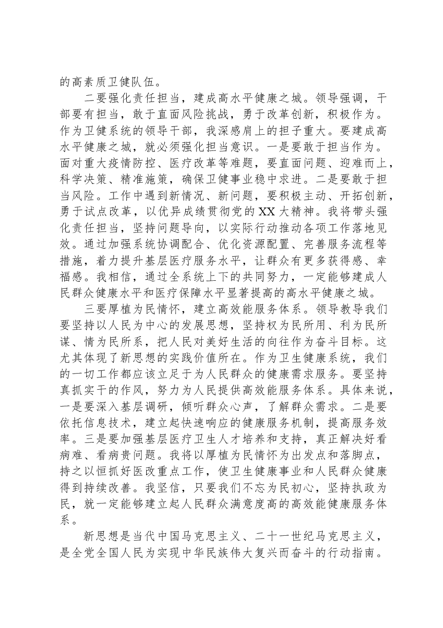 卫健系统领导干部在理论中心组主题教育研讨会上的发言.docx，第2页预览