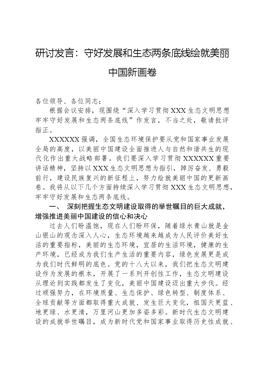 研讨发言:守好发展和生态两条底线,绘就美丽中国新画卷.docx,第1页预览