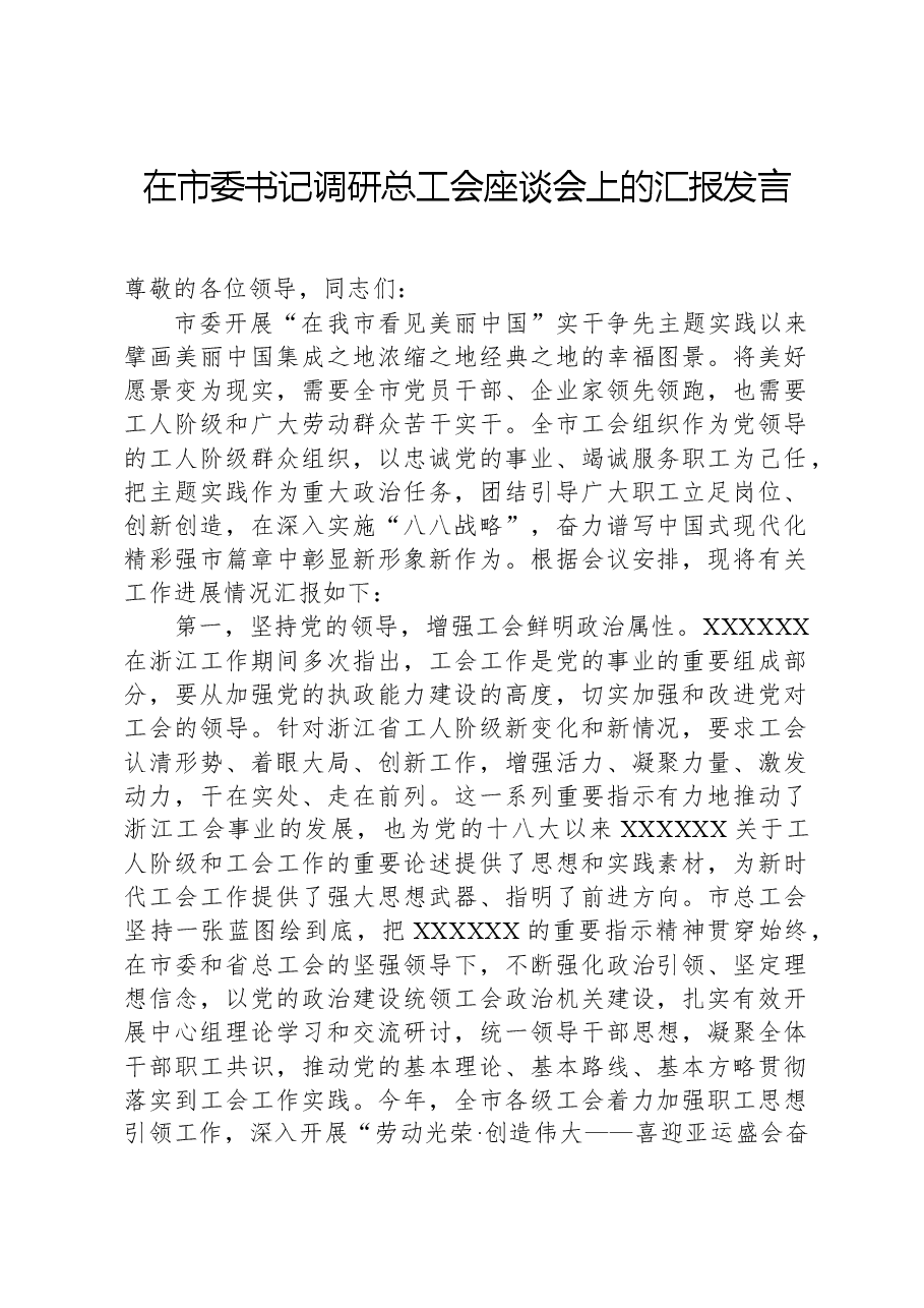 在市委书记调研总工会座谈会上的汇报发言.docx,第1页预览