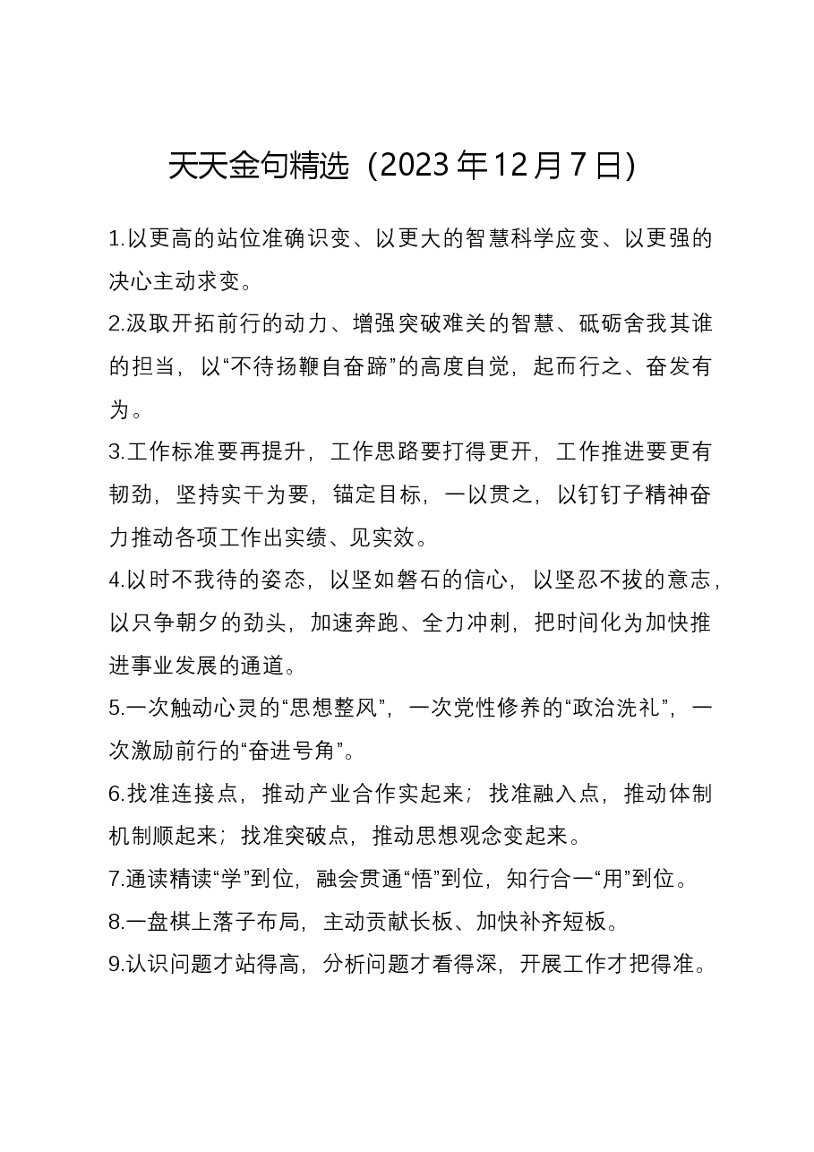天天金句精选(2023年12月7日).docx,第1页预览