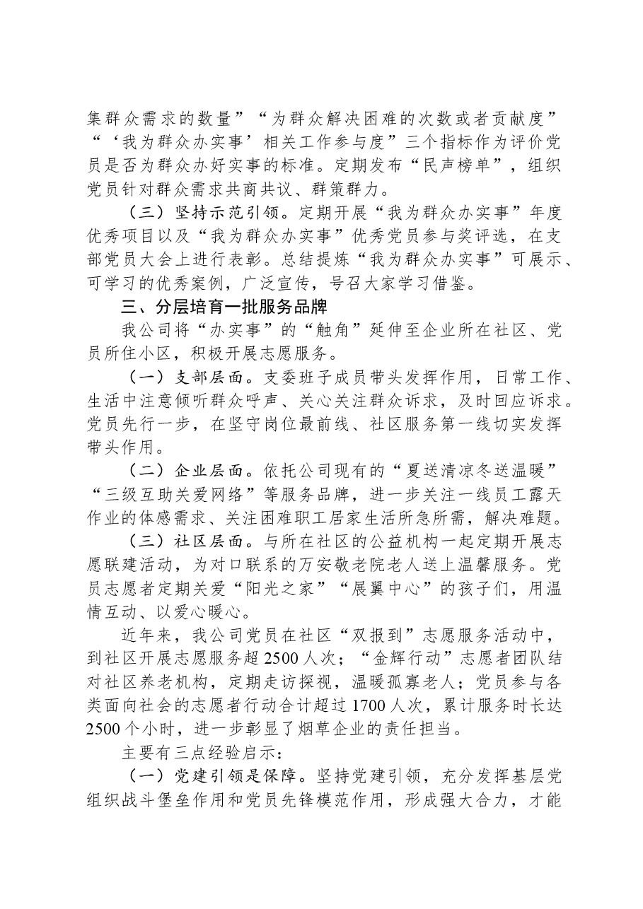 国企在为民办实事调度推进会上的发言.docx,第2页预览