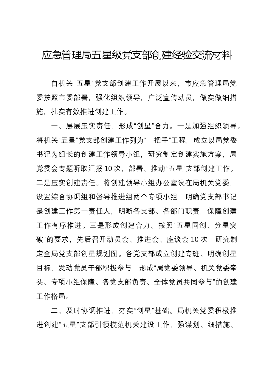 应急管理局五星级党支部创建经验交流材料.docx,第1页预览