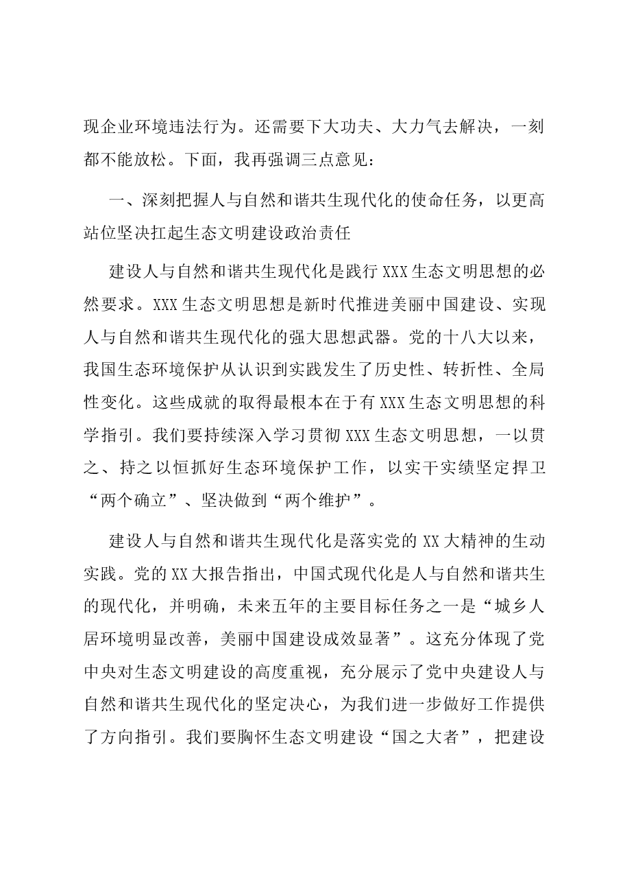 在生态环境保护大会上的讲话材料.docx,第2页预览