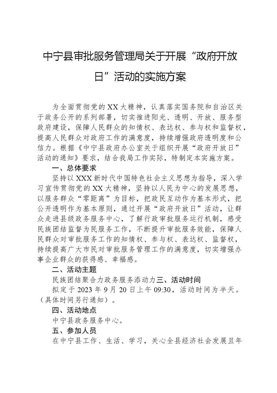 中宁县审批服务管理局关于开展“政府开放日”活动的实施方案.docx,第1页预览