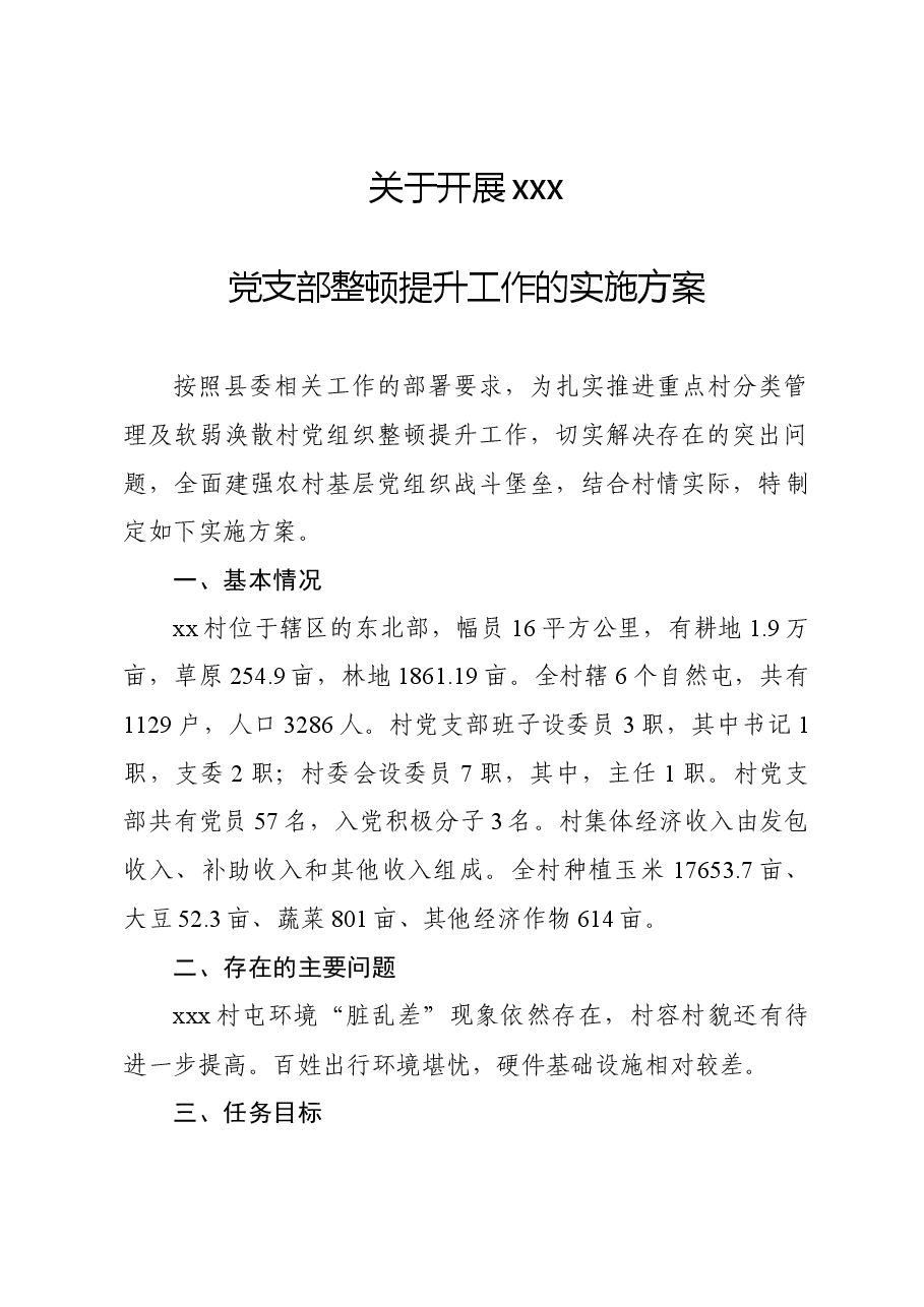 2023软弱涣散整顿方案.docx,第1页预览
