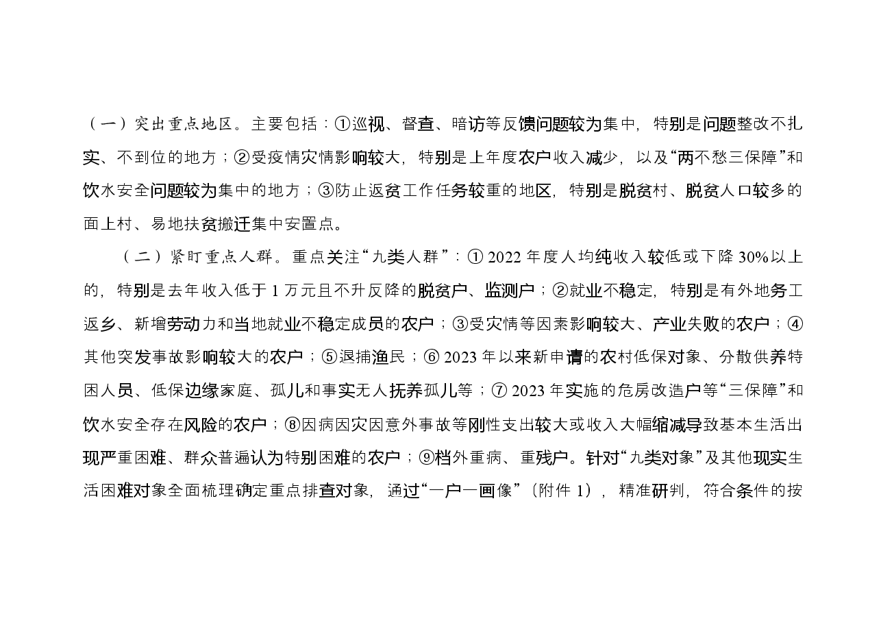 (定稿)炎陵县2023年防止返贫监测帮扶集中排查工作方案.docx,第3页预览