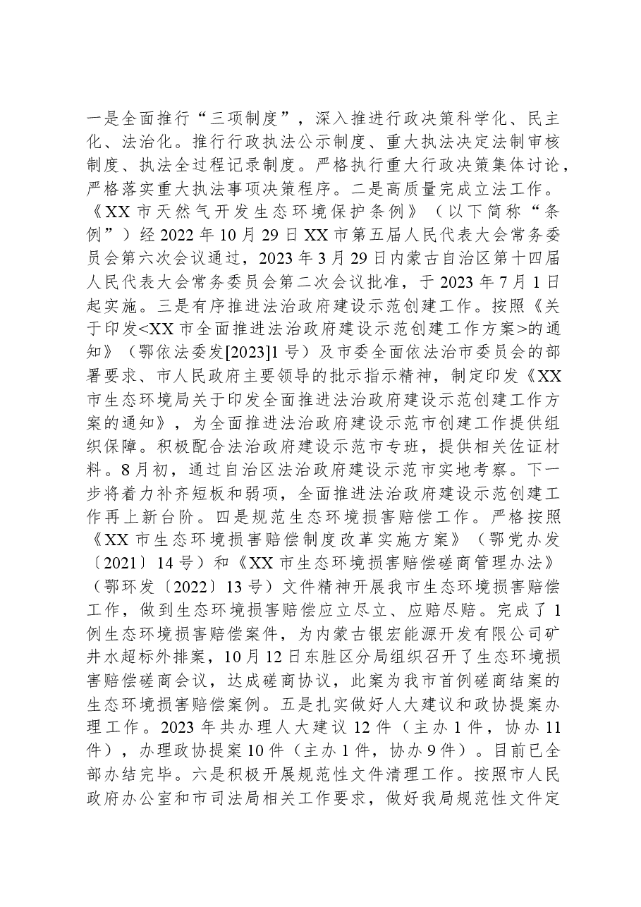 市生态环境局2023年法治政府建设工作总结.docx，第3页预览