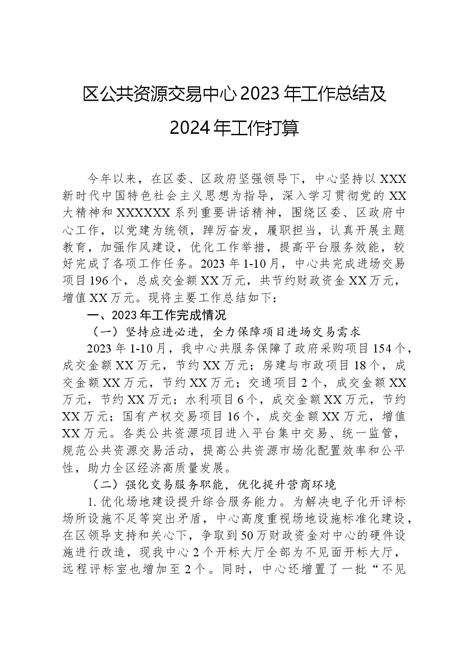 区公共资源交易中心2023年工作总结及2024年工作打算.docx,第1页预览