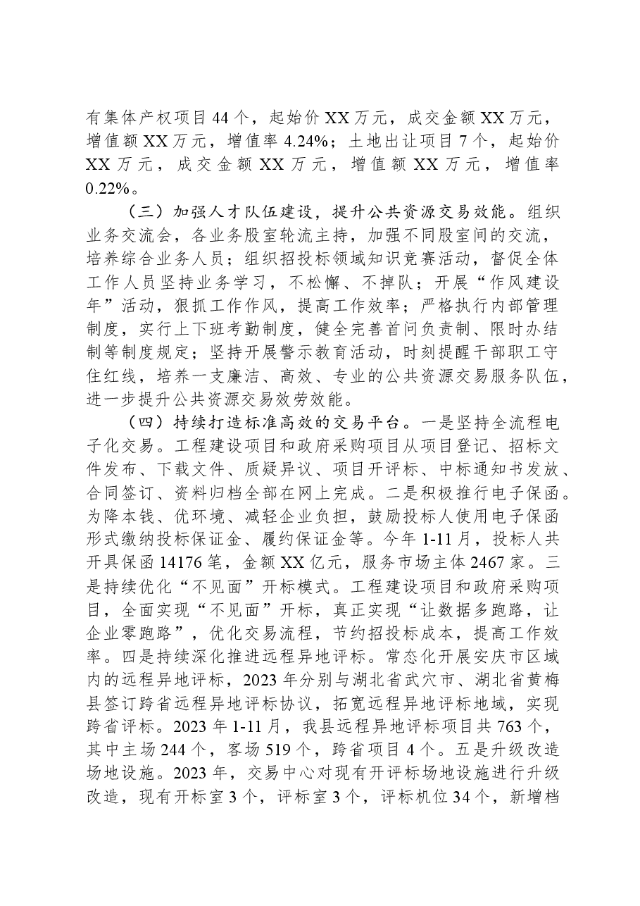 县公共资源交易中心2023年工作总结及2024年工作计划.docx,第2页预览
