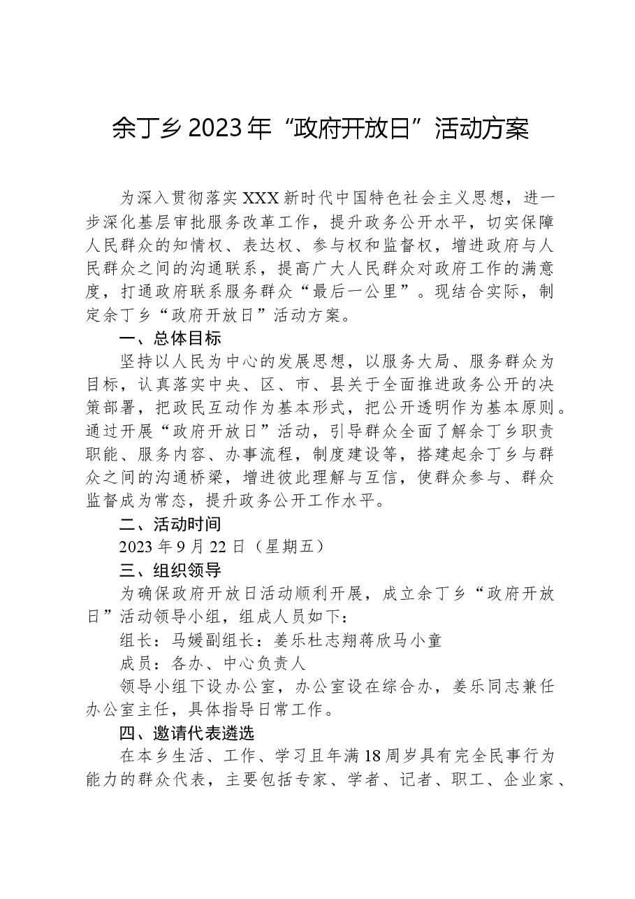 余丁乡2023年“政府开放日”活动方案.docx,第1页预览