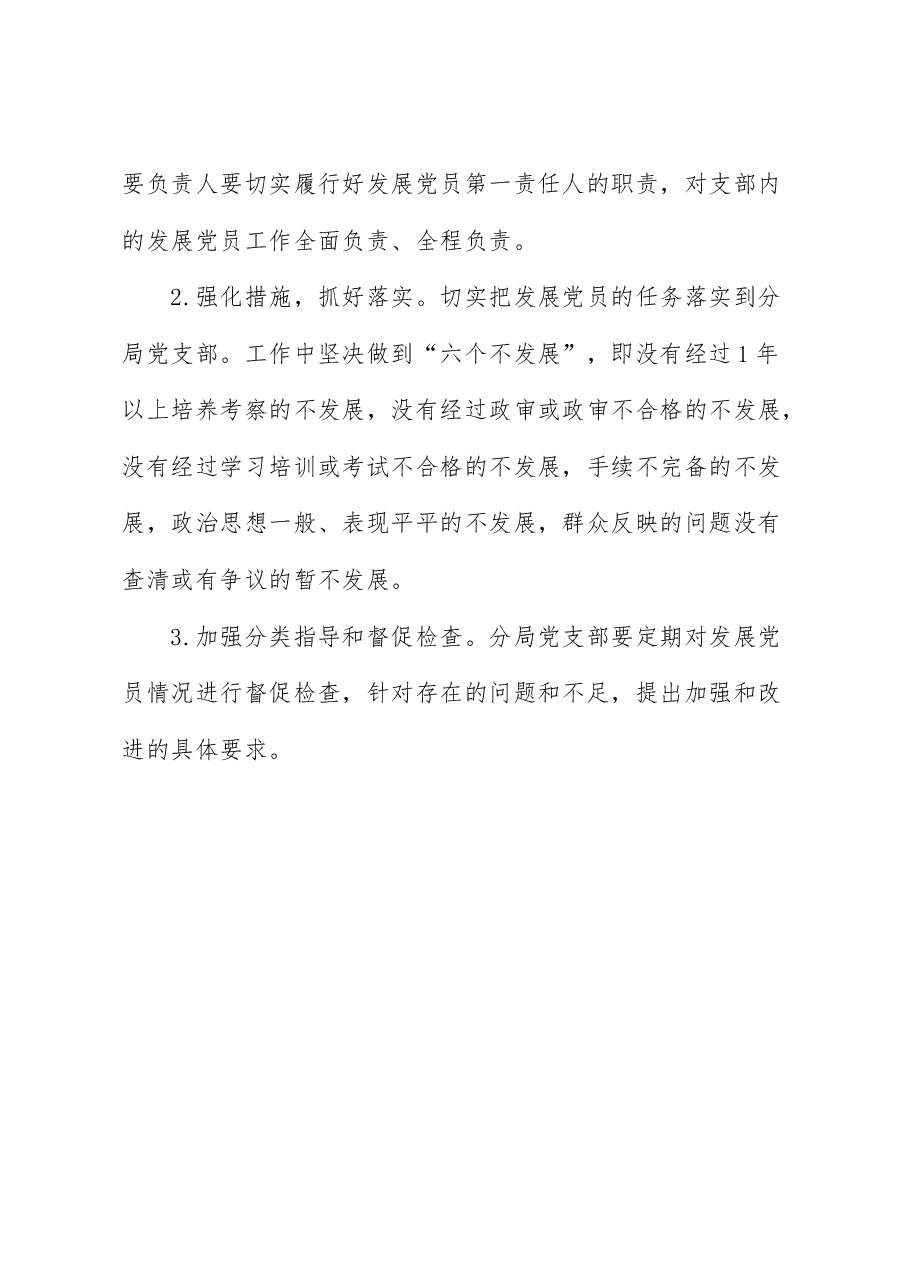 2023年米泉分局发展党员工作计划工作实施方案.docx,第4页预览