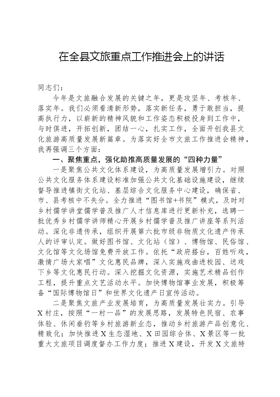 在全县文旅重点工作推进会上的讲话.docx,第1页预览