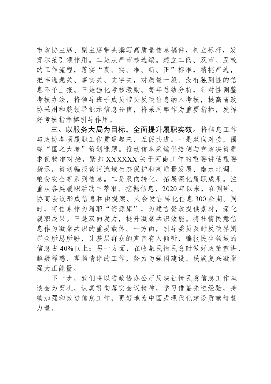 在全省政协系统信息报送工作推进会上的汇报发言.docx,第2页预览