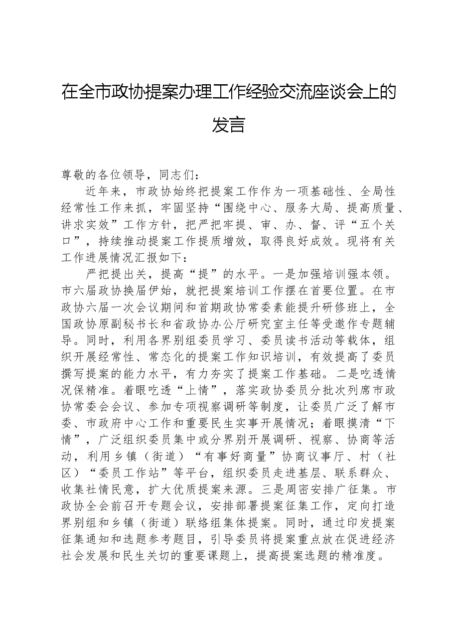 在全市政协提案办理工作经验交流座谈会上的发言.docx,第1页预览