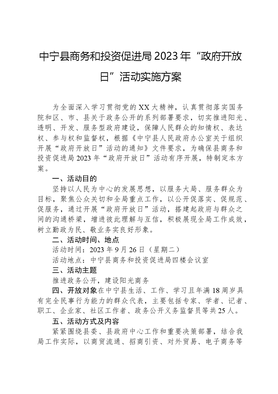 中宁县商务和投资促进局2023年“政府开放日”活动实施方案.docx,第1页预览