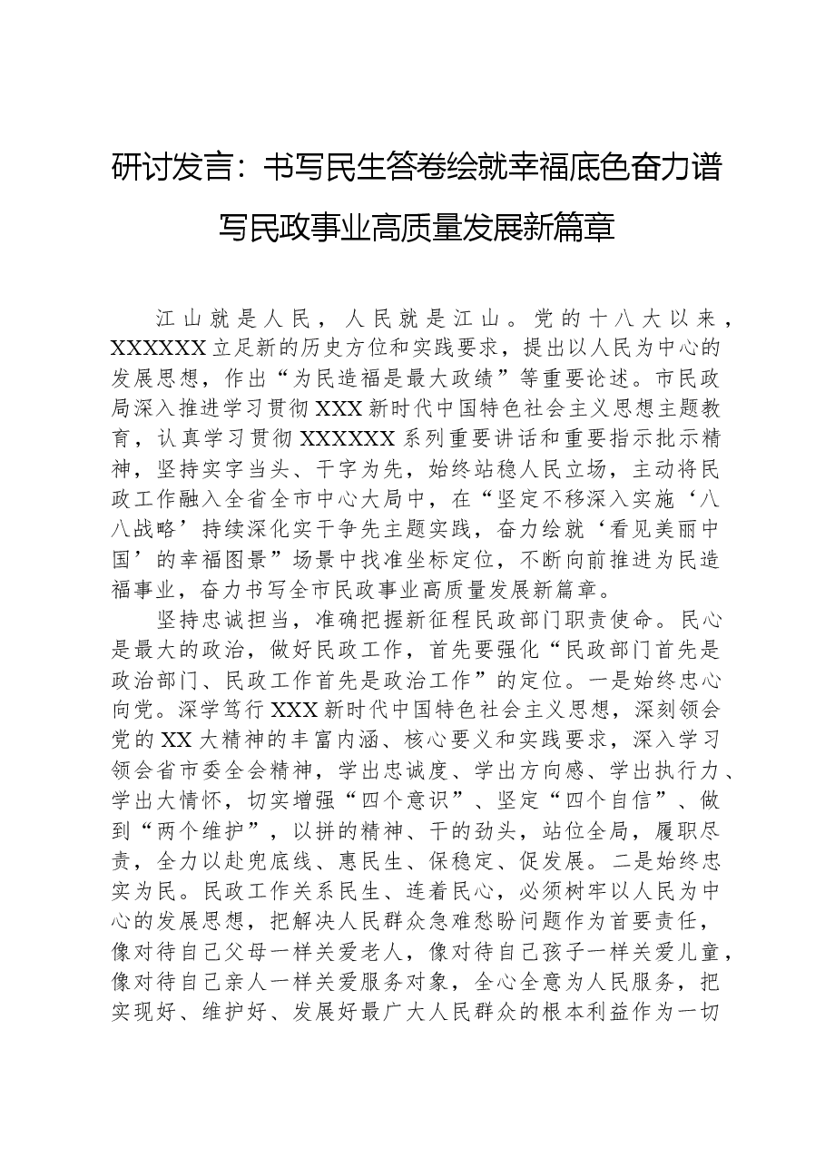 研讨发言:书写民生答卷,绘就幸福底色,奋力谱写民政事业高质量发展新篇章.docx,第1页预览