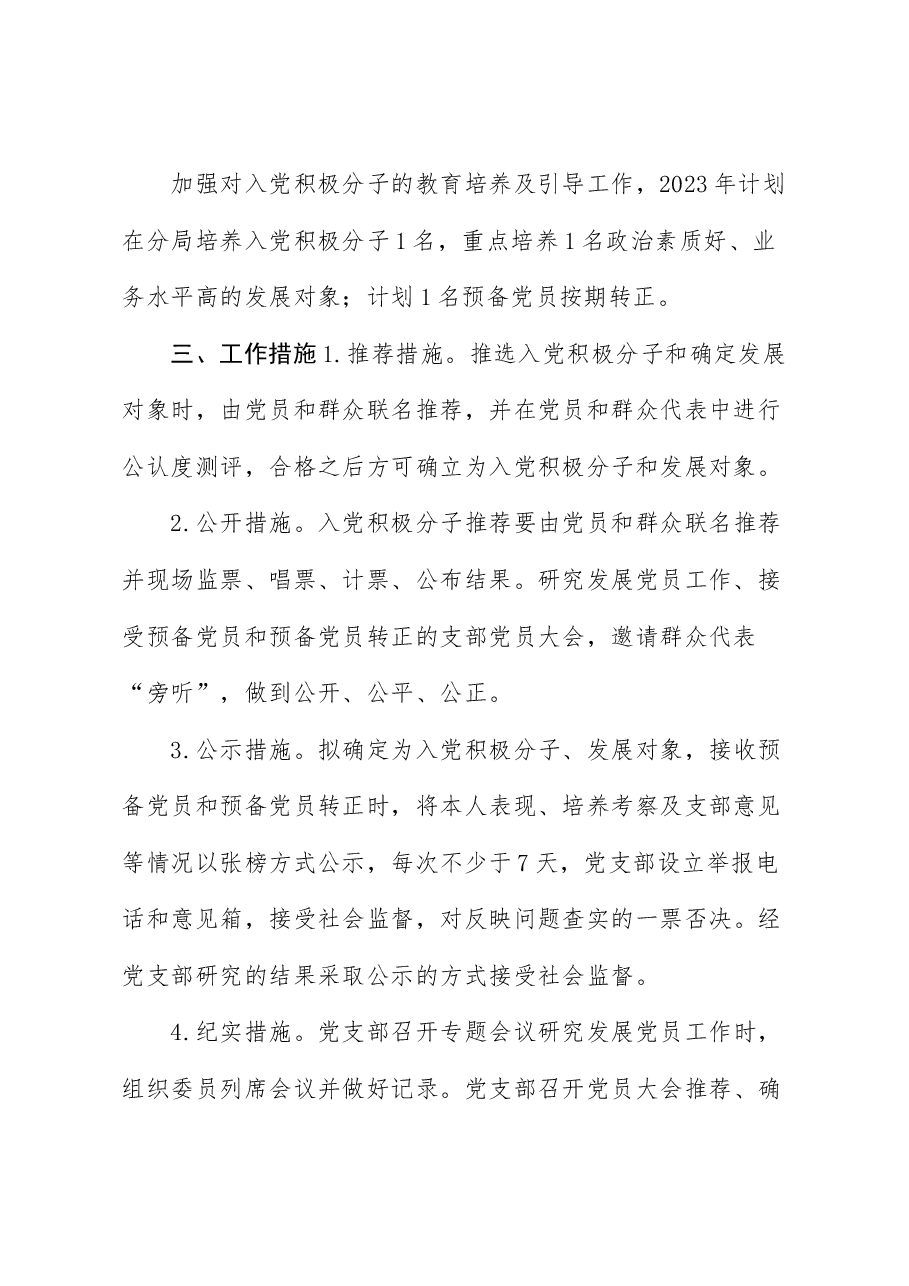 2023年米泉分局发展党员工作计划工作实施方案.docx,第2页预览