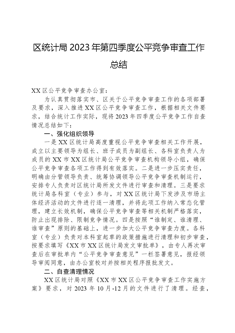 区统计局2023年第四季度公平竞争审查工作总结.docx,第1页预览