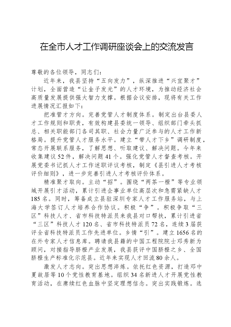 在全市人才工作调研座谈会上的交流发言.docx,第1页预览