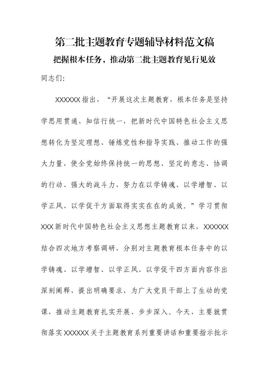 第二批主题教育专题辅导材料.docx，第1页预览