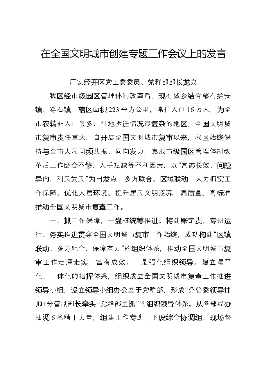 在全国文明城市创建专题工作会议上的发言.docx,第1页预览