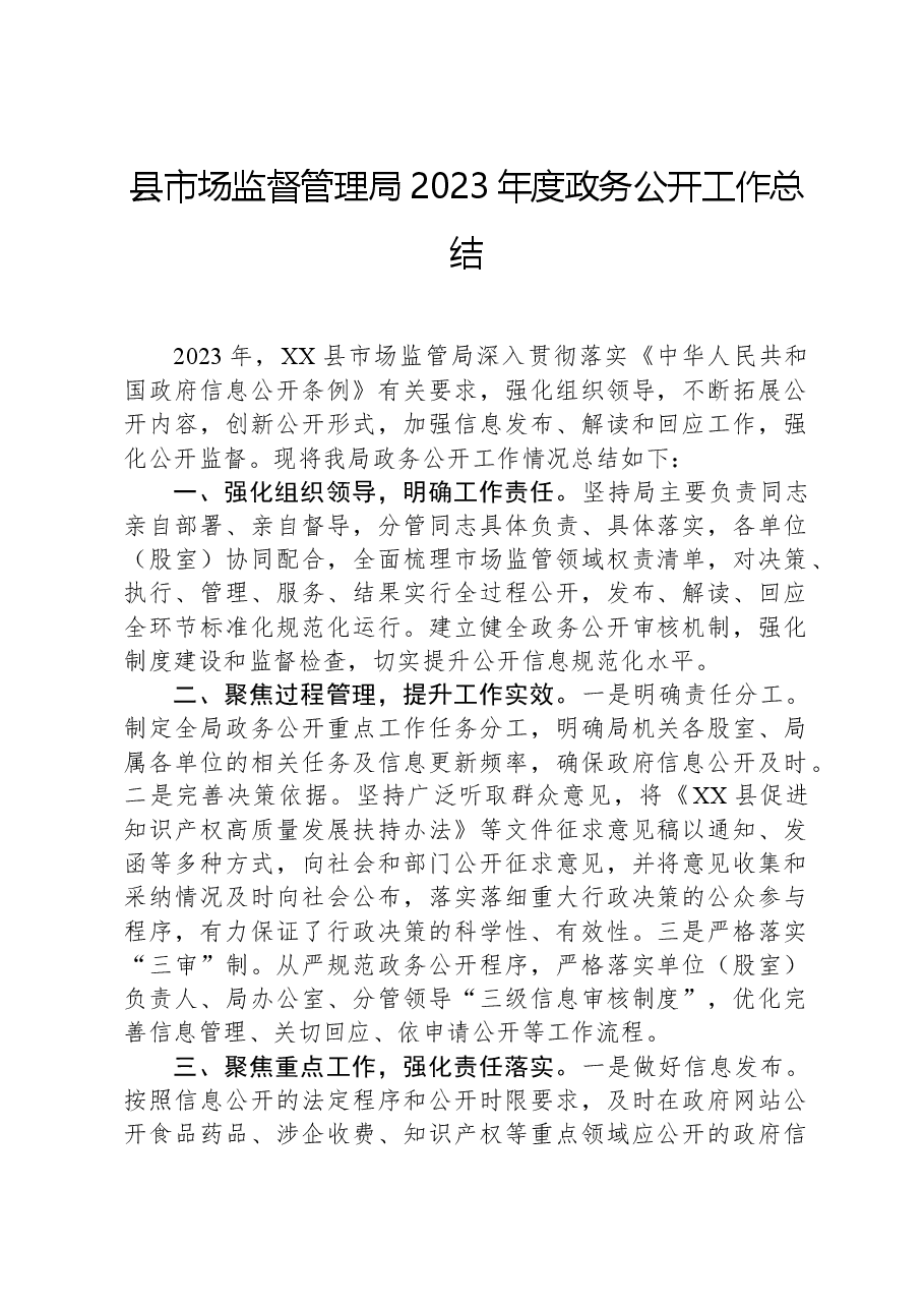 县市场监督管理局2023年度政务公开工作总结.docx,第1页预览