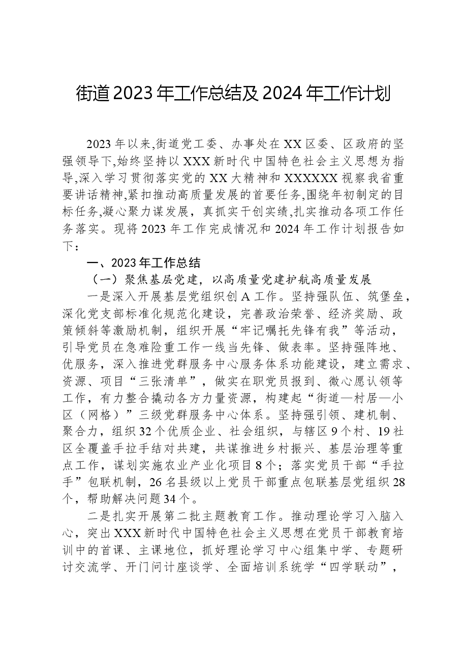 街道2023年工作总结及2024年工作计划.docx,第1页预览