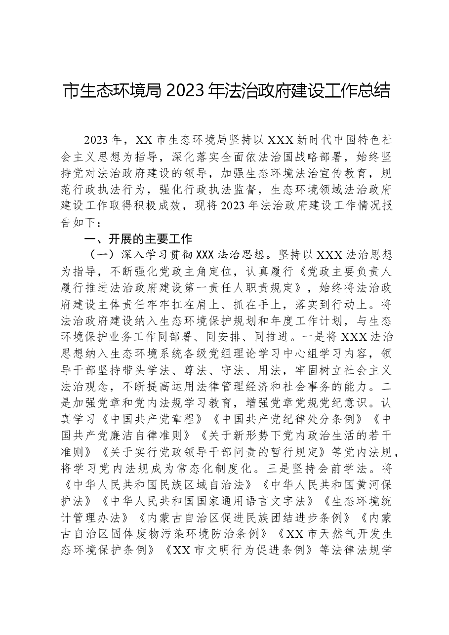 市生态环境局2023年法治政府建设工作总结.docx，第1页预览