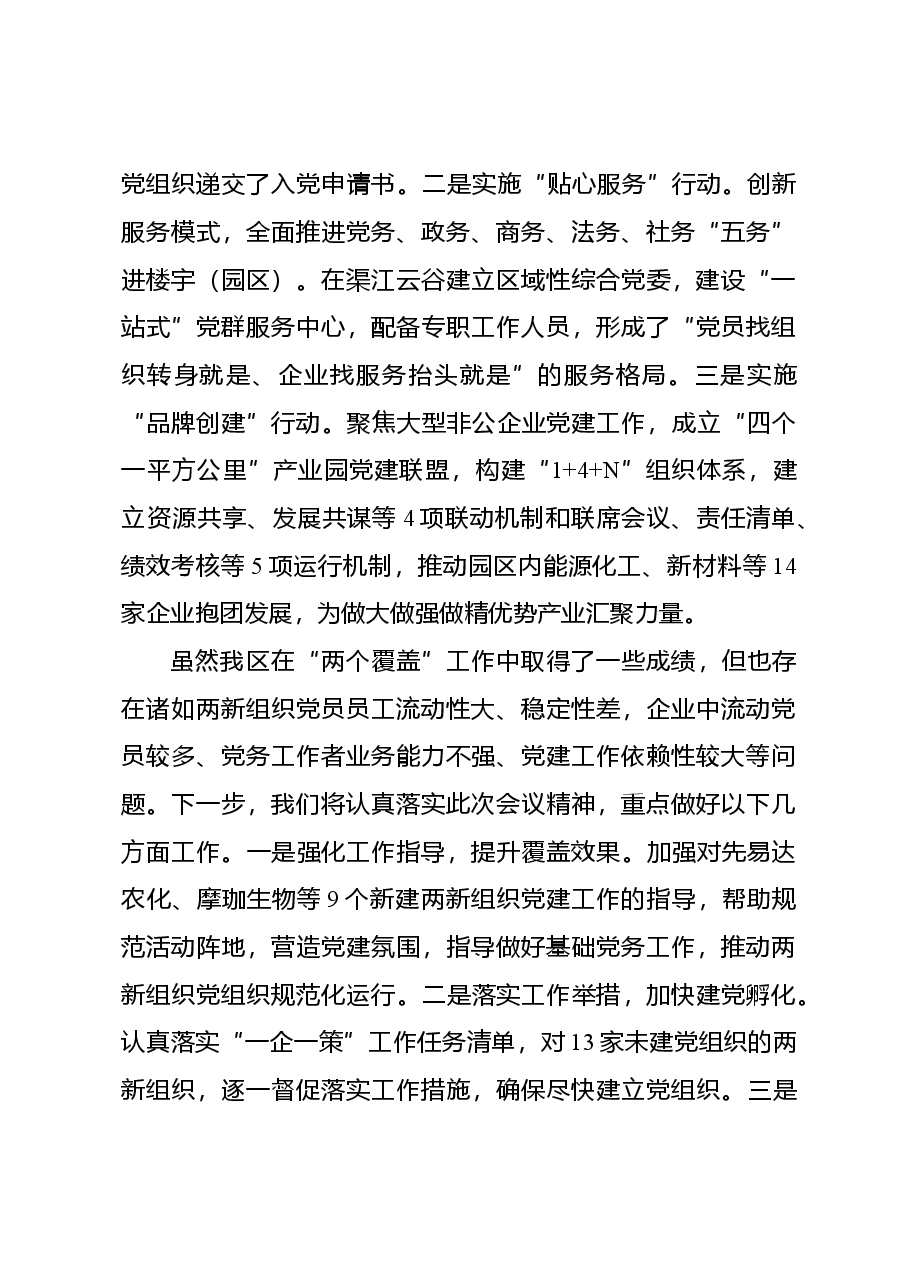 在全市“两个覆盖”集中攻坚工作推进会上的发言.doc，第4页预览