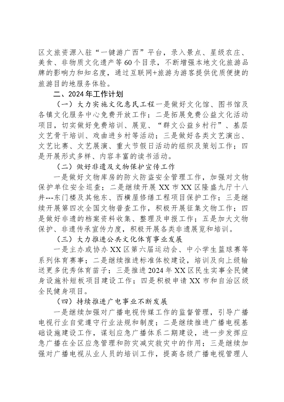 区文化体育广电和旅游局2023年工作总结及2024年工作计划.docx,第4页预览