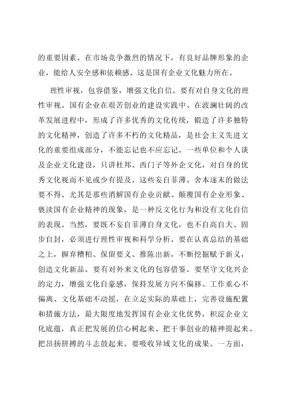 在国企党委理论学习中心组文化建设专题研讨交流会上的发言.docx,第3页预览