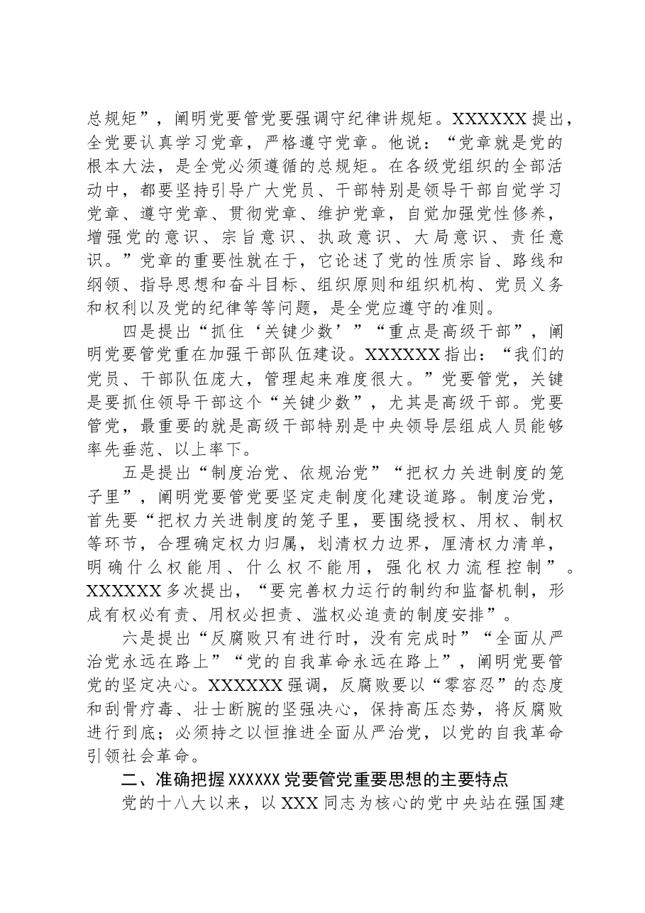 中心组发言:坚持党要管党全面从严治党.docx,第2页预览