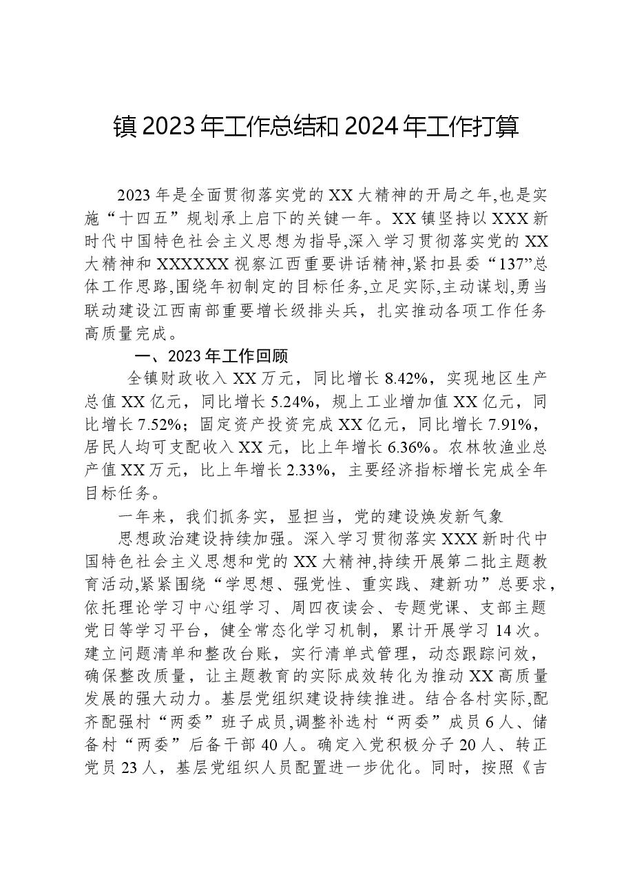 镇2023年工作总结和2024年工作打算.docx,第1页预览
