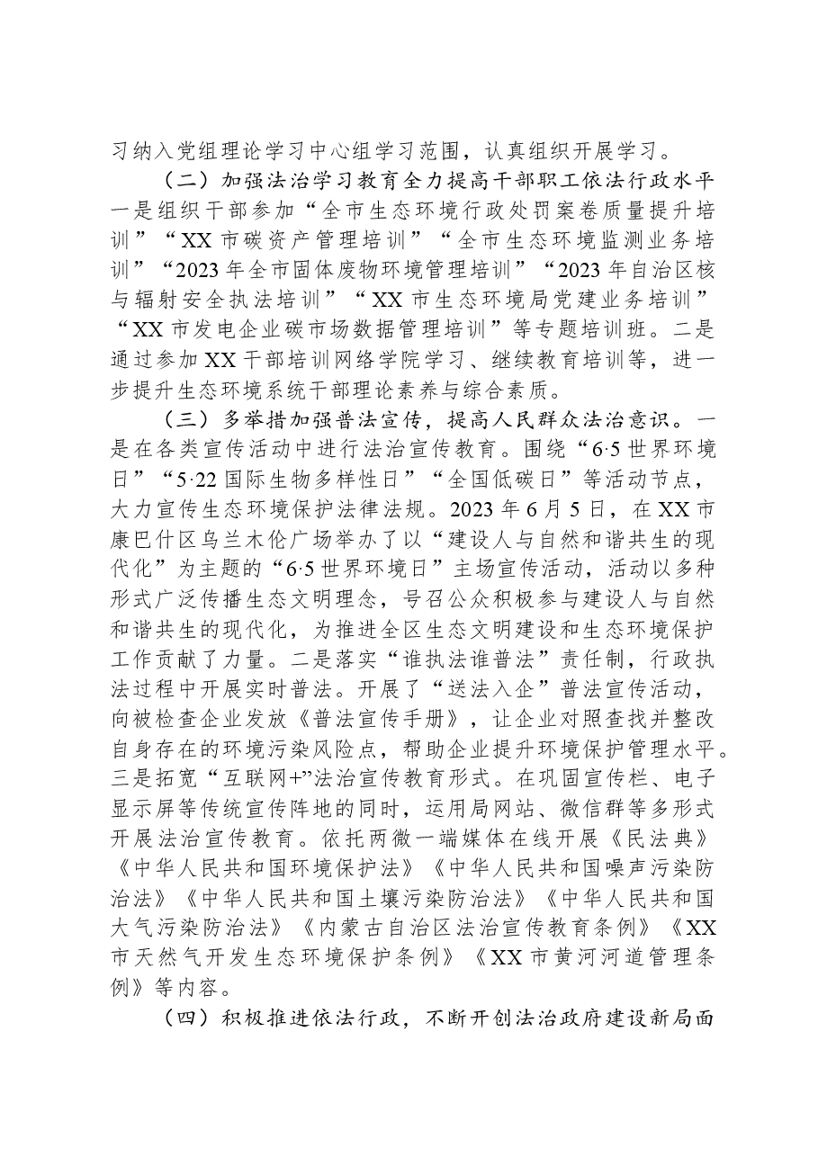 市生态环境局2023年法治政府建设工作总结.docx，第2页预览