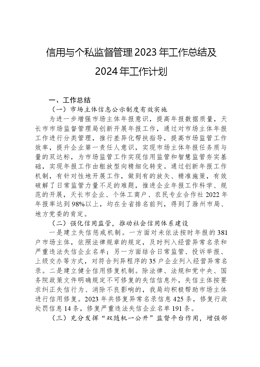 信用与个私监督管理2023年工作总结及2024年工作计划.docx,第1页预览