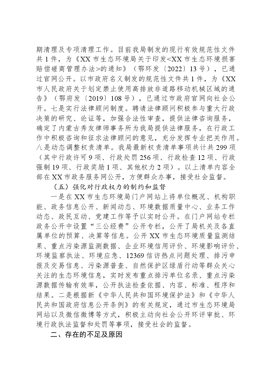市生态环境局2023年法治政府建设工作总结.docx，第4页预览