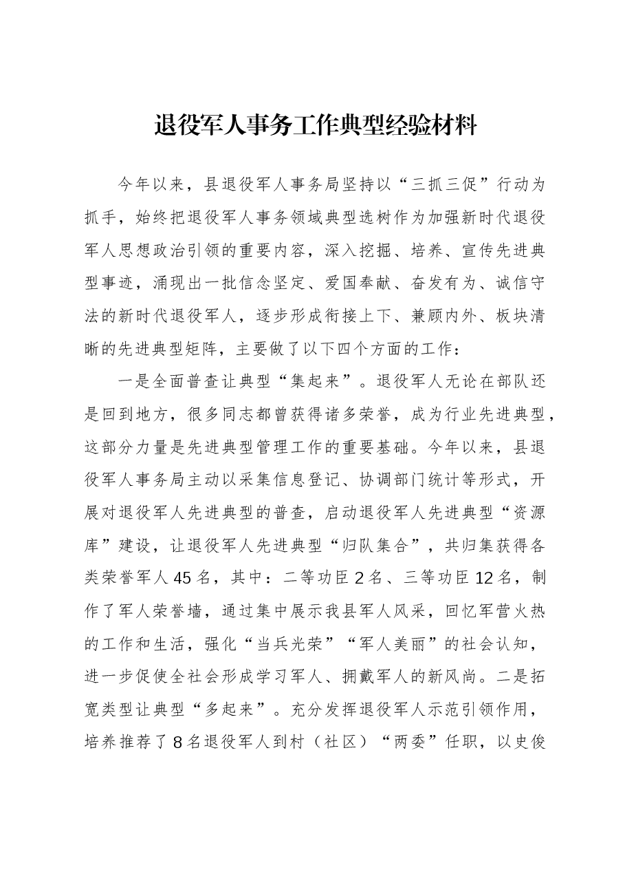 退役军人事务工作典型经验材料.docx,第1页预览