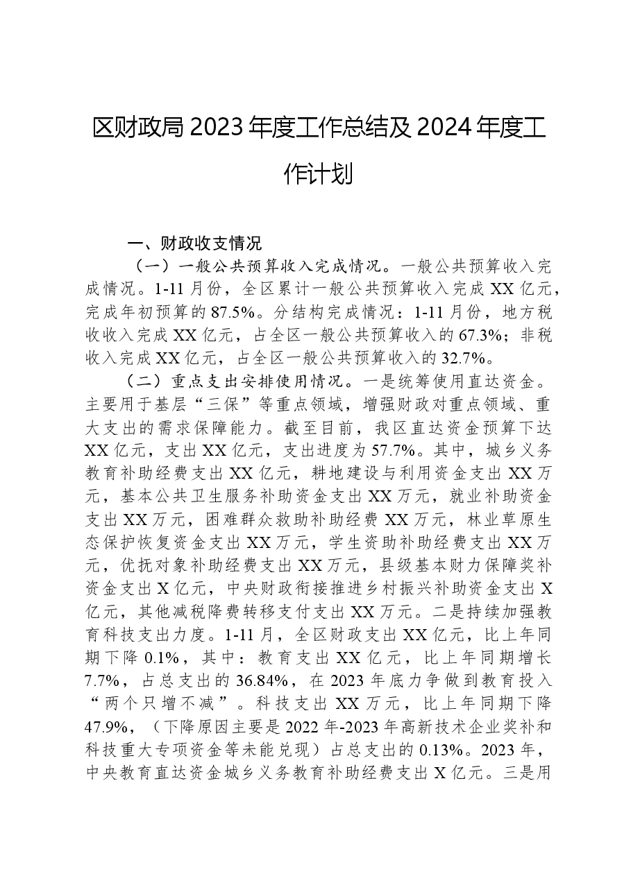 区财政局2023年度工作总结及2024年度工作计划.docx,第1页预览