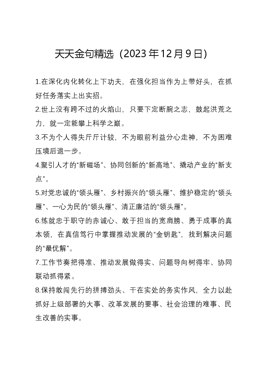天天金句精选(2023年12月9日).docx,第1页预览
