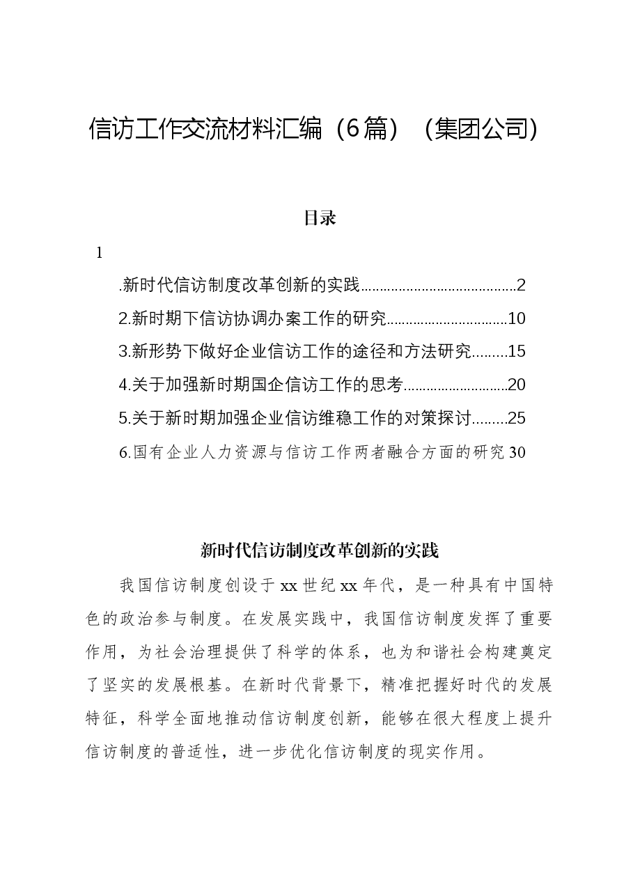 (6篇)信访工作交流材料汇编(集团公司).docx,第1页预览