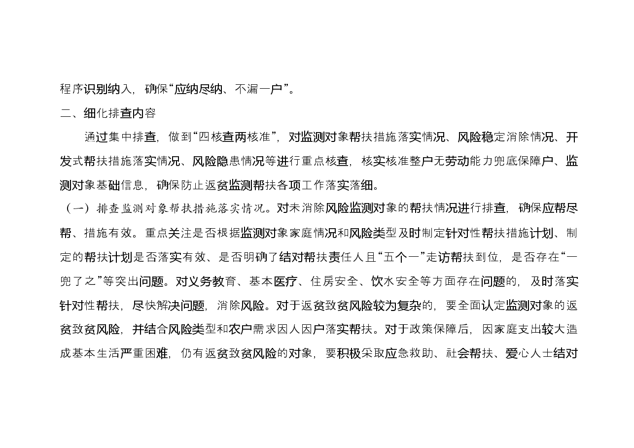 (定稿)炎陵县2023年防止返贫监测帮扶集中排查工作方案.docx,第4页预览