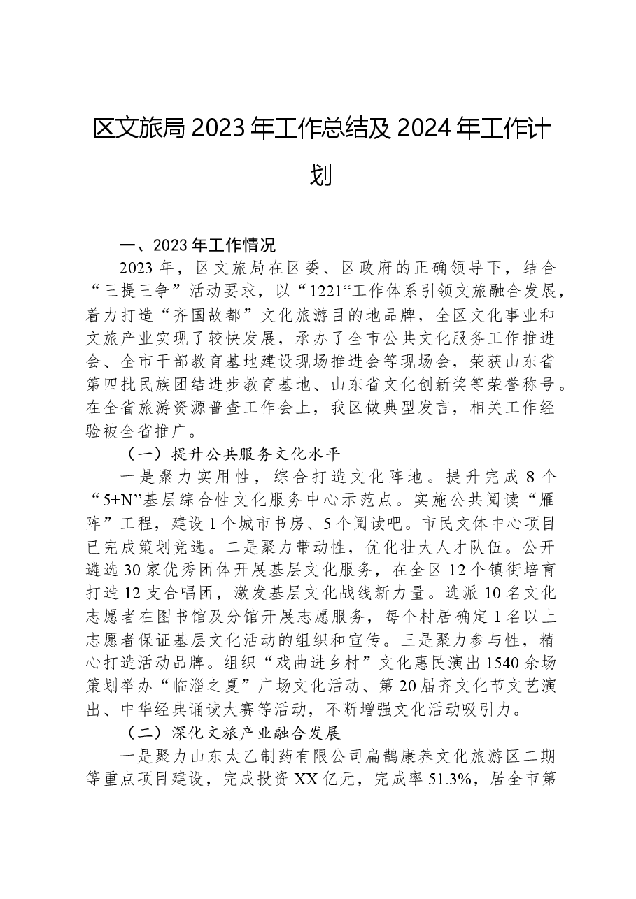 区文旅局2023年工作总结及2024年工作计划.docx,第1页预览