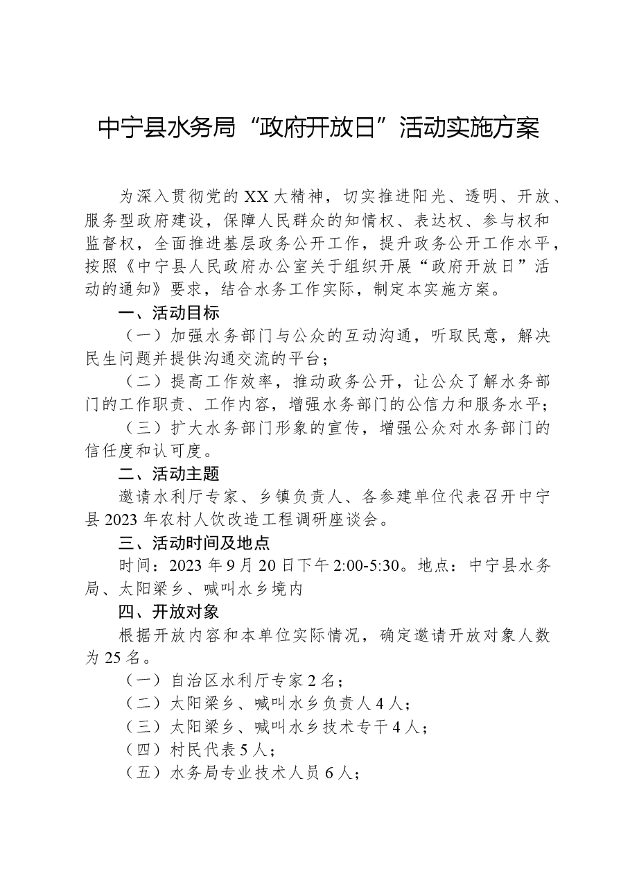 中宁县水务局“政府开放日”活动实施方案.docx,第1页预览