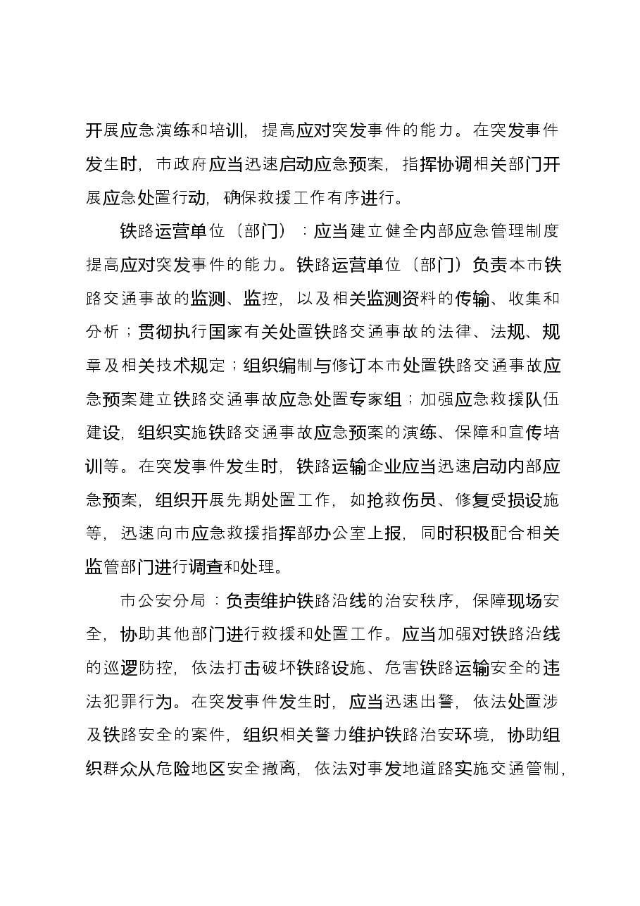 市铁路应急联动方案.docx，第4页预览