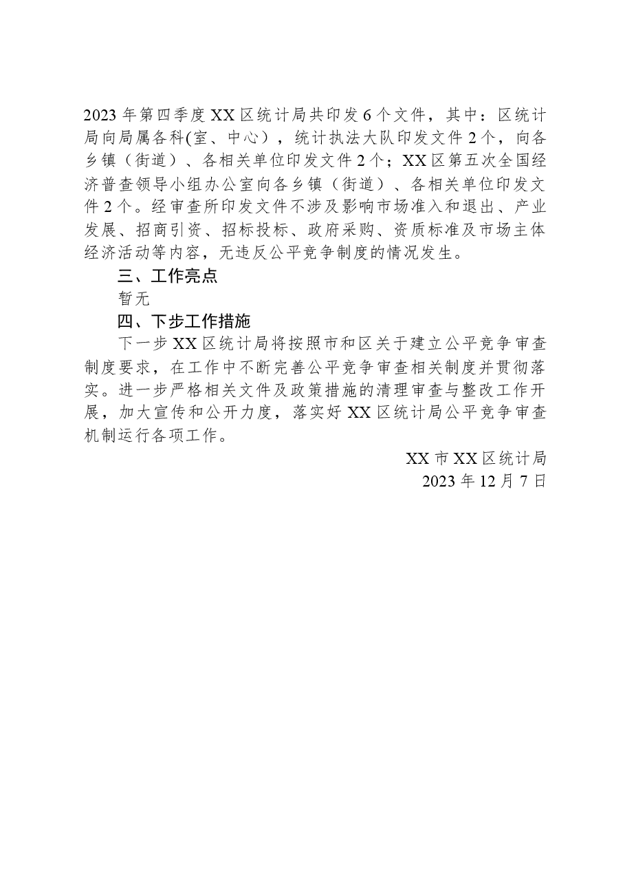 区统计局2023年第四季度公平竞争审查工作总结.docx,第2页预览