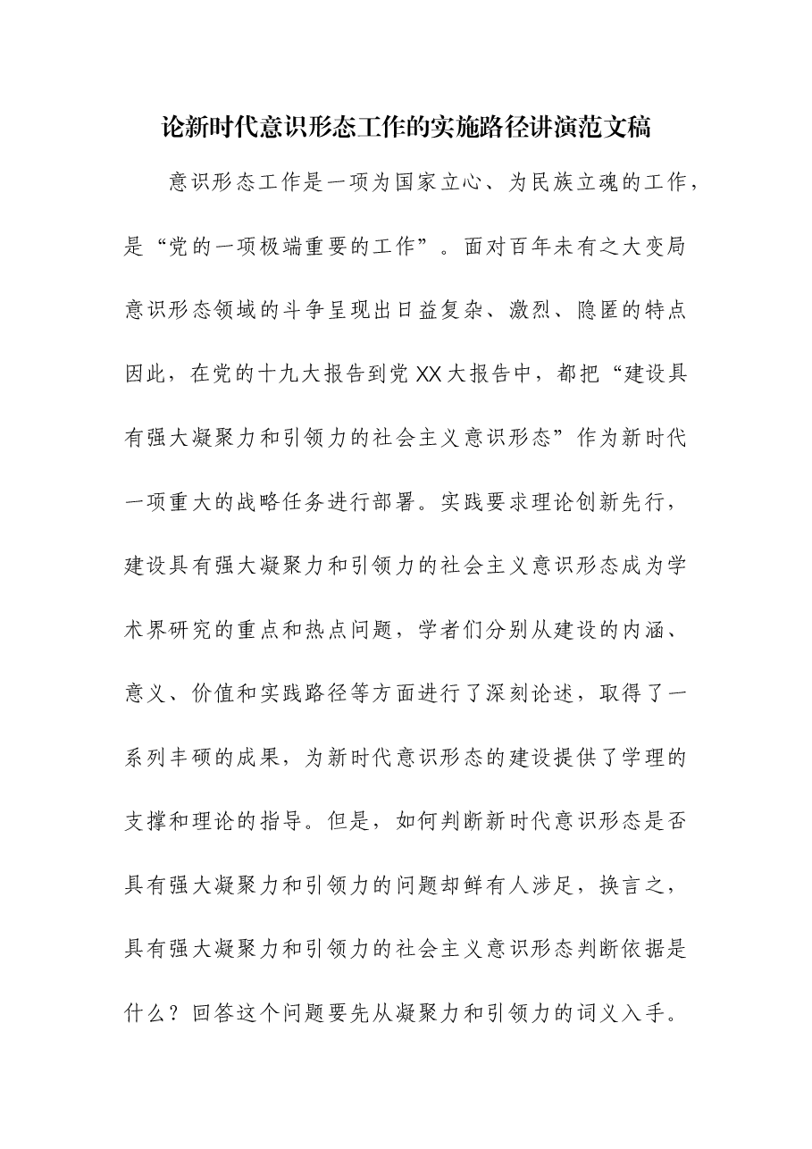 论新时代意识形态工作的实施路径讲演稿.docx,第1页预览
