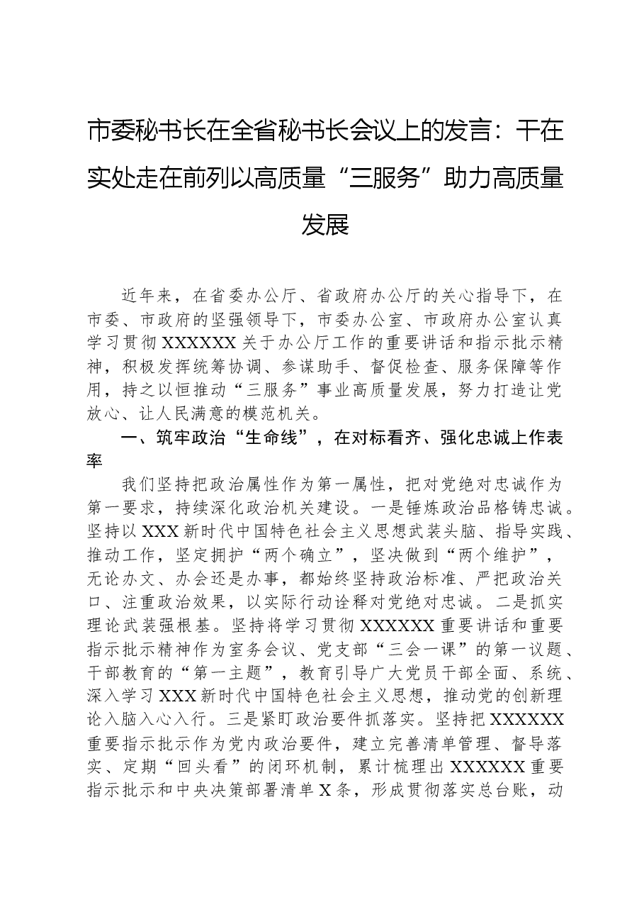 市委秘书长在全省秘书长会议上的发言:干在实处,走在前列,以高质量“三服务”助力高质量发展.docx,第1页预览