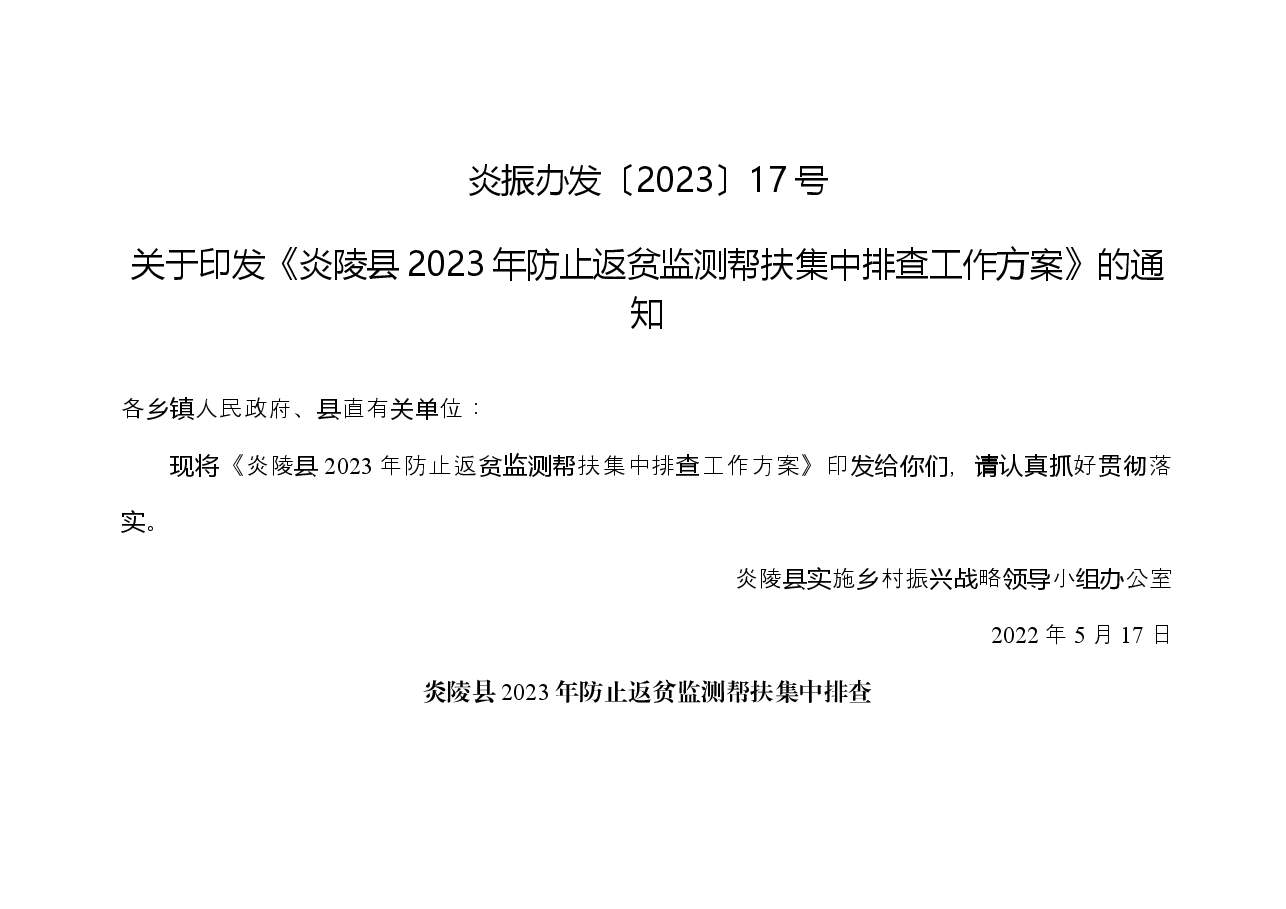 (定稿)炎陵县2023年防止返贫监测帮扶集中排查工作方案.docx,第1页预览